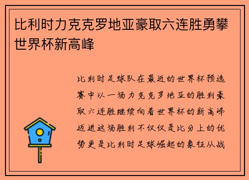 比利时力克克罗地亚豪取六连胜勇攀世界杯新高峰