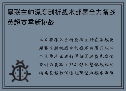 曼联主帅深度剖析战术部署全力备战英超赛季新挑战
