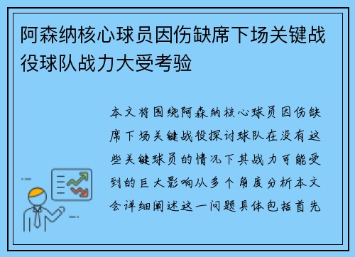 阿森纳核心球员因伤缺席下场关键战役球队战力大受考验