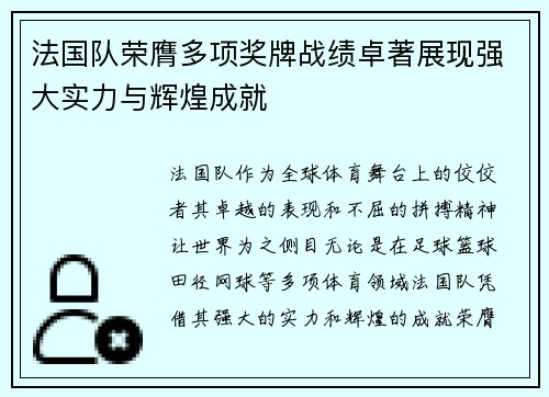 法国队荣膺多项奖牌战绩卓著展现强大实力与辉煌成就