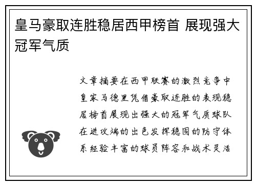 皇马豪取连胜稳居西甲榜首 展现强大冠军气质