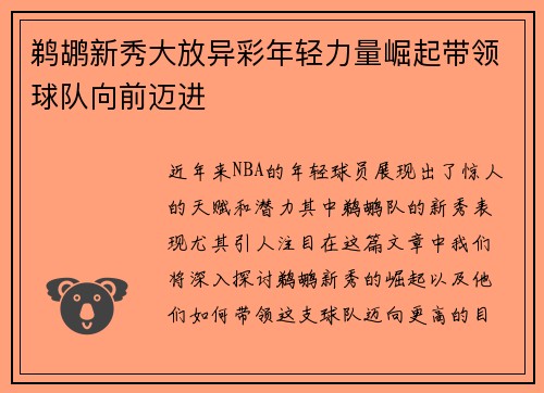 鹈鹕新秀大放异彩年轻力量崛起带领球队向前迈进