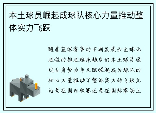 本土球员崛起成球队核心力量推动整体实力飞跃