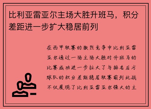 比利亚雷亚尔主场大胜升班马，积分差距进一步扩大稳居前列