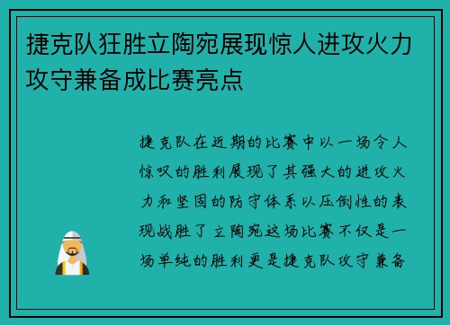 捷克队狂胜立陶宛展现惊人进攻火力攻守兼备成比赛亮点
