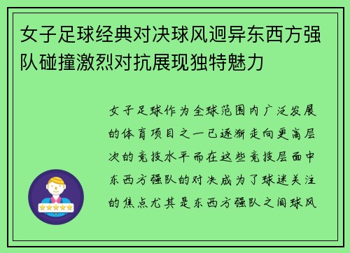 女子足球经典对决球风迥异东西方强队碰撞激烈对抗展现独特魅力