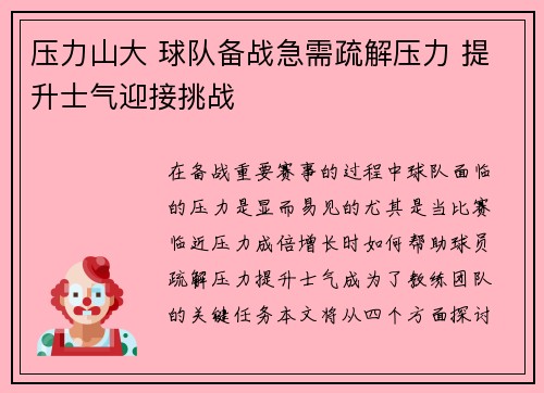 压力山大 球队备战急需疏解压力 提升士气迎接挑战