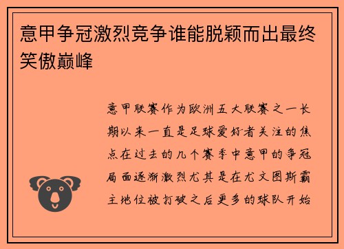 意甲争冠激烈竞争谁能脱颖而出最终笑傲巅峰