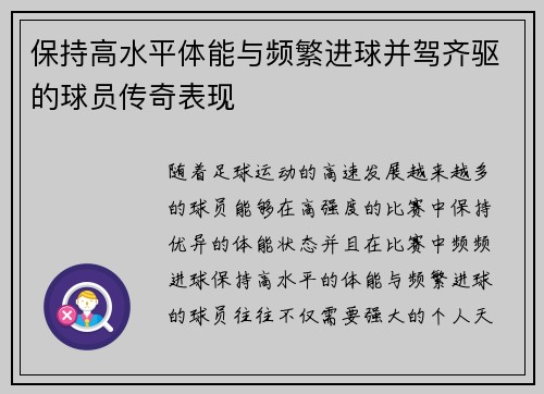 保持高水平体能与频繁进球并驾齐驱的球员传奇表现