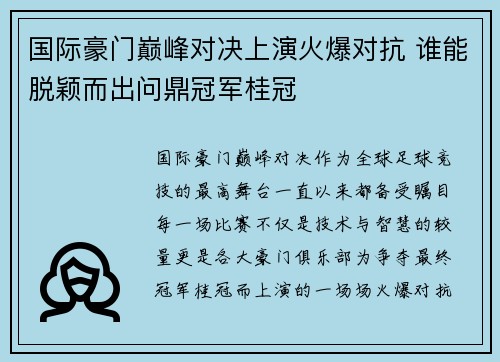 国际豪门巅峰对决上演火爆对抗 谁能脱颖而出问鼎冠军桂冠