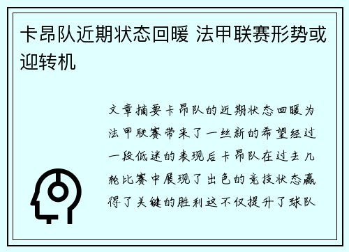 卡昂队近期状态回暖 法甲联赛形势或迎转机