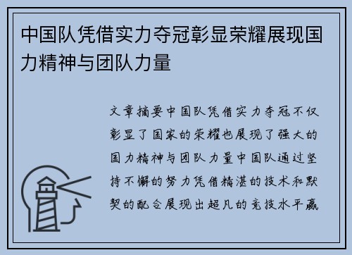 中国队凭借实力夺冠彰显荣耀展现国力精神与团队力量
