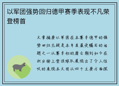 以军团强势回归德甲赛季表现不凡荣登榜首