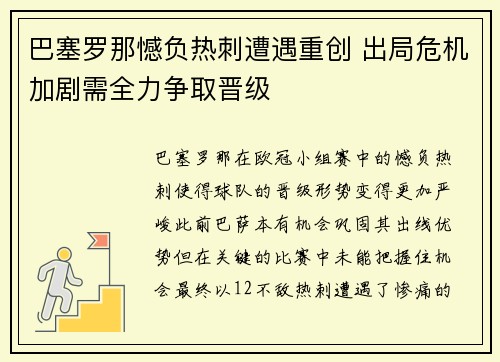 巴塞罗那憾负热刺遭遇重创 出局危机加剧需全力争取晋级