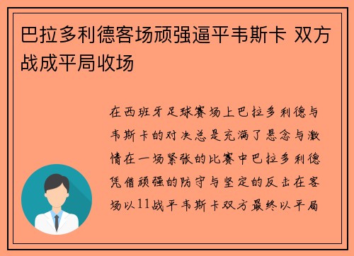 巴拉多利德客场顽强逼平韦斯卡 双方战成平局收场