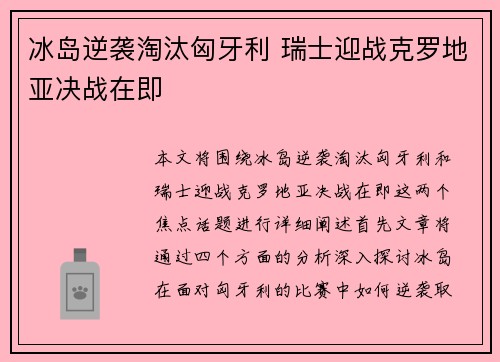 冰岛逆袭淘汰匈牙利 瑞士迎战克罗地亚决战在即