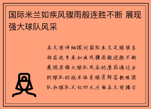 国际米兰如疾风骤雨般连胜不断 展现强大球队风采