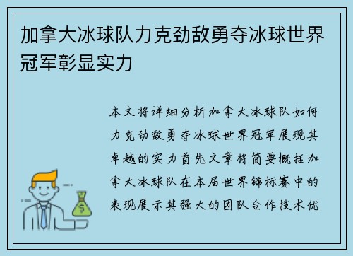 加拿大冰球队力克劲敌勇夺冰球世界冠军彰显实力