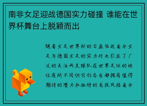 南非女足迎战德国实力碰撞 谁能在世界杯舞台上脱颖而出