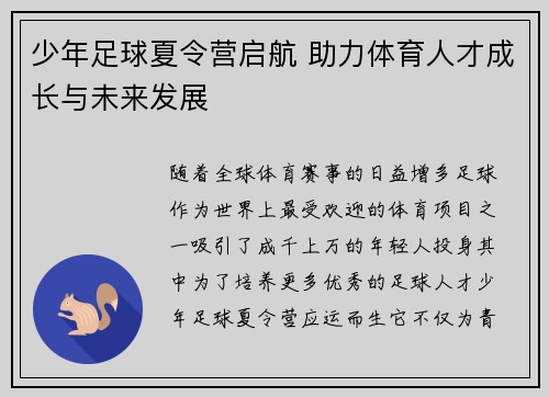 少年足球夏令营启航 助力体育人才成长与未来发展