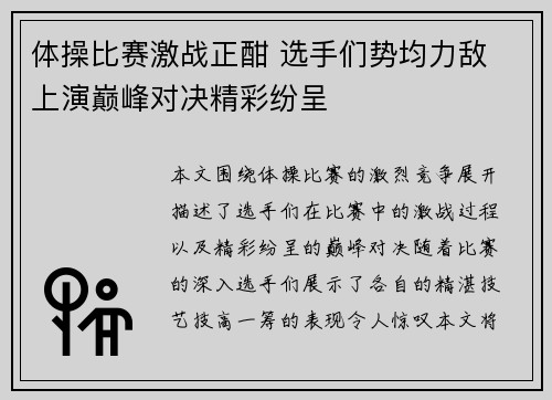 体操比赛激战正酣 选手们势均力敌 上演巅峰对决精彩纷呈