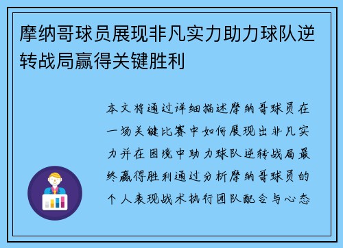 摩纳哥球员展现非凡实力助力球队逆转战局赢得关键胜利