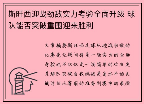 斯旺西迎战劲敌实力考验全面升级 球队能否突破重围迎来胜利