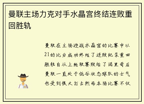 曼联主场力克对手水晶宫终结连败重回胜轨
