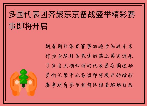 多国代表团齐聚东京备战盛举精彩赛事即将开启
