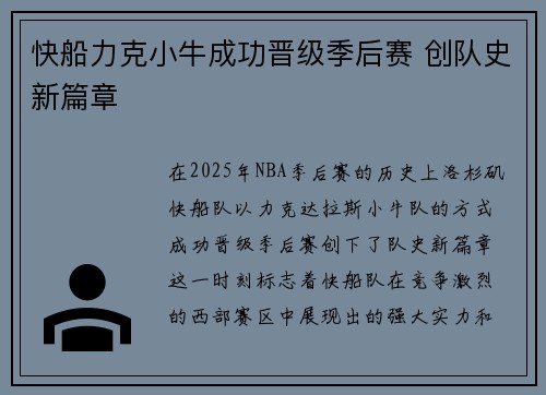 快船力克小牛成功晋级季后赛 创队史新篇章