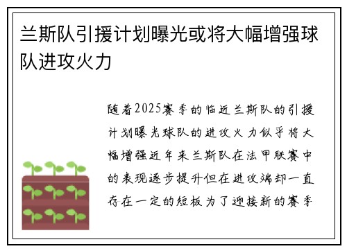 兰斯队引援计划曝光或将大幅增强球队进攻火力