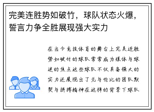 完美连胜势如破竹，球队状态火爆，誓言力争全胜展现强大实力