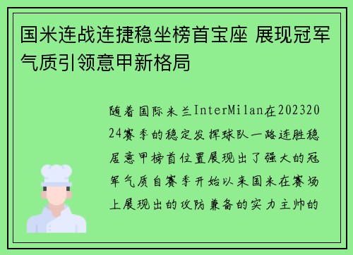 国米连战连捷稳坐榜首宝座 展现冠军气质引领意甲新格局