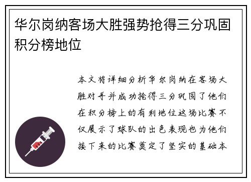 华尔岗纳客场大胜强势抢得三分巩固积分榜地位