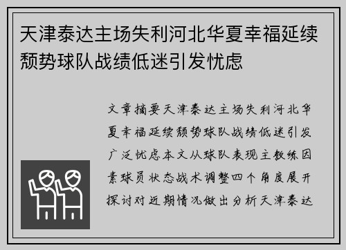 天津泰达主场失利河北华夏幸福延续颓势球队战绩低迷引发忧虑