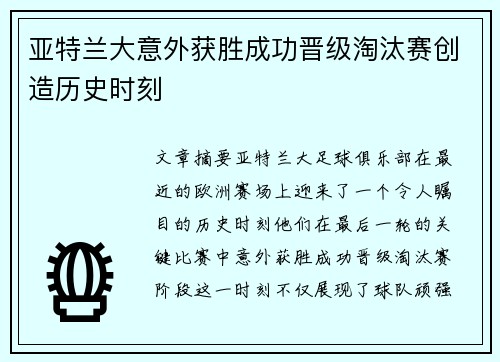 亚特兰大意外获胜成功晋级淘汰赛创造历史时刻