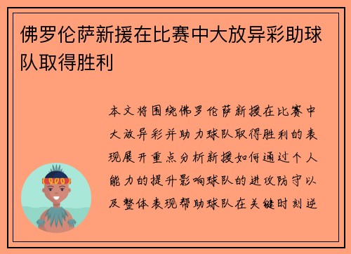 佛罗伦萨新援在比赛中大放异彩助球队取得胜利