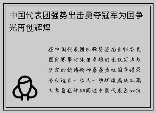 中国代表团强势出击勇夺冠军为国争光再创辉煌