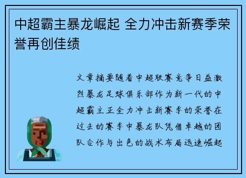 中超霸主暴龙崛起 全力冲击新赛季荣誉再创佳绩