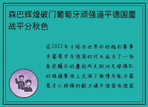 森巴辉煌破门葡萄牙顽强逼平德国鏖战平分秋色