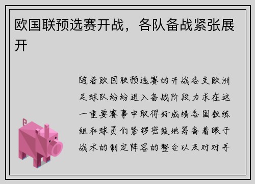 欧国联预选赛开战，各队备战紧张展开