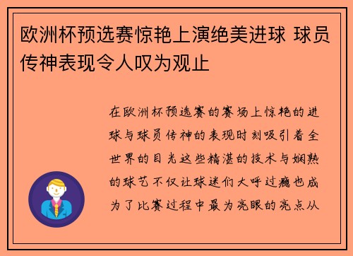 欧洲杯预选赛惊艳上演绝美进球 球员传神表现令人叹为观止
