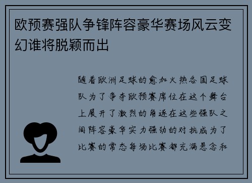 欧预赛强队争锋阵容豪华赛场风云变幻谁将脱颖而出