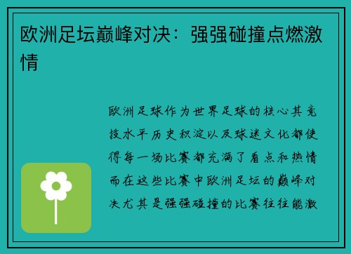 欧洲足坛巅峰对决：强强碰撞点燃激情