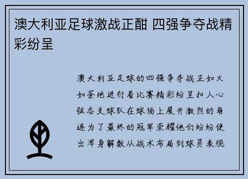 澳大利亚足球激战正酣 四强争夺战精彩纷呈