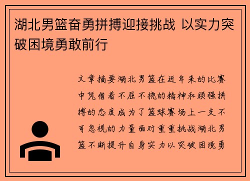 湖北男篮奋勇拼搏迎接挑战 以实力突破困境勇敢前行