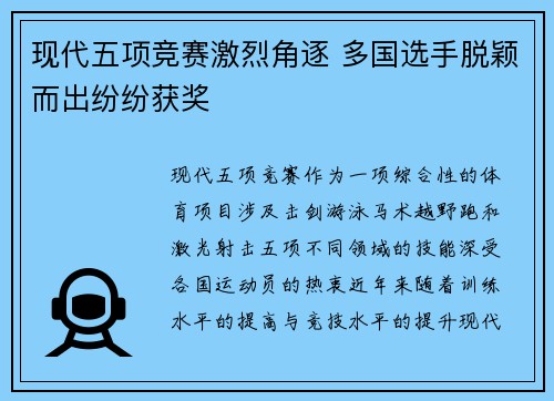 现代五项竞赛激烈角逐 多国选手脱颖而出纷纷获奖