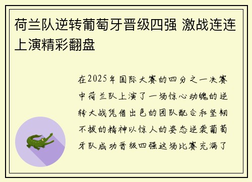 荷兰队逆转葡萄牙晋级四强 激战连连上演精彩翻盘