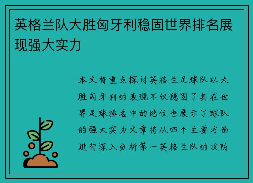 英格兰队大胜匈牙利稳固世界排名展现强大实力