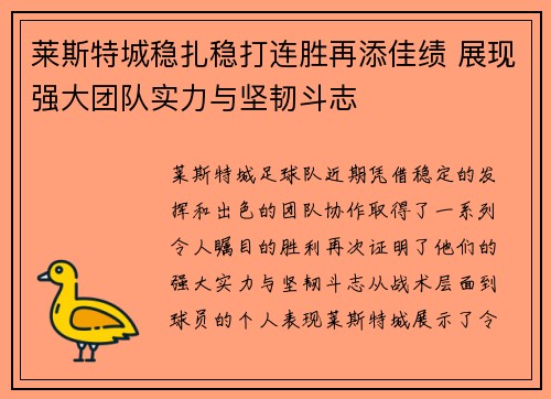 莱斯特城稳扎稳打连胜再添佳绩 展现强大团队实力与坚韧斗志